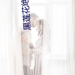 黑莲花绝不认输