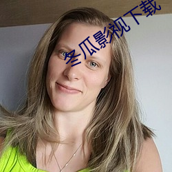 冬瓜影视下(xià)载(zài)