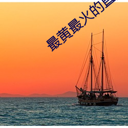 最黄(huáng)最火的(de)直播平台