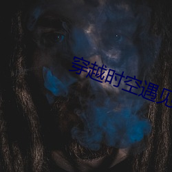 穿越时空遇见你