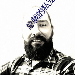 总裁的私(sī)宠甜妻