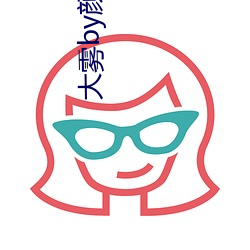 大霧by顔涼雨