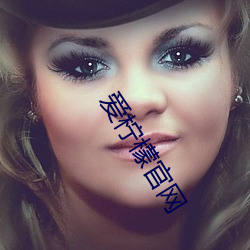 愛檸檬官網
