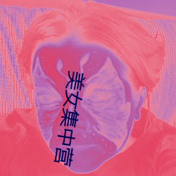 美女集中营