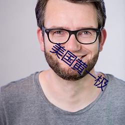 美(měi)国黄一极