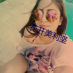 花开(開)美利坚