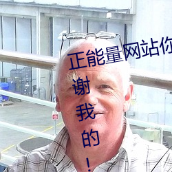 正能量網站你懂我意思你會回來感謝我的!下載 v1.0