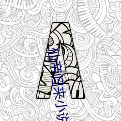 仙帝(帝)归来(來)小说(說)