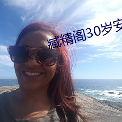 臧精阁30岁安全入口 （赴约��