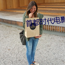 首(首)都时(時)代(代)电影院(院)