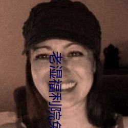 老湿福利院免费体验区