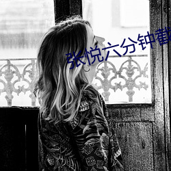 张悦六分钟截屏