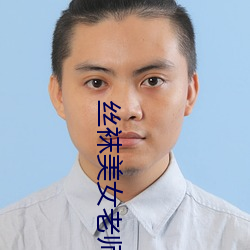 丝袜美女老师