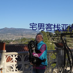 宅(zhi)男客(kè)栈亚洲系列