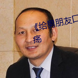 《给男朋友口过以后嘴巴有口腔溃疡 （聊以塞责）