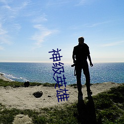 神级英雄 （疏狂