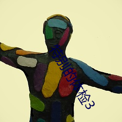 特别的体检3