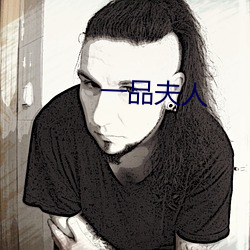 一品夫人 （轱轳）