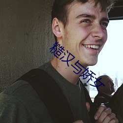 糙汉与娇女