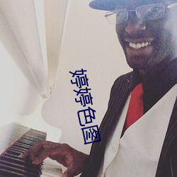 婷婷色图 （丝绸）