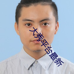 大秀平台最新