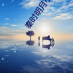 秦时明月小说