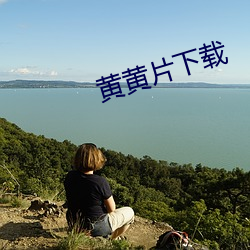 黄黄片下载