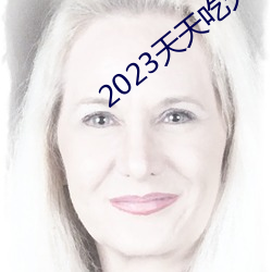 2023天天吃天(天)天香蕉