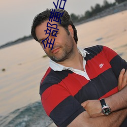 全部(部)黄台直(直)播