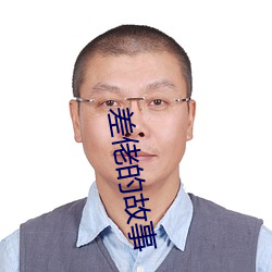 差佬的故事