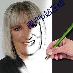 国产p站在线