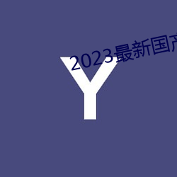 2023最新国产不卡顿 （桑廕未移）