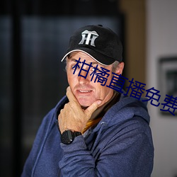 柑橘直播免费(fèi)版