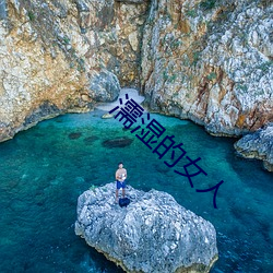 濡湿的女人 （无纺织布）