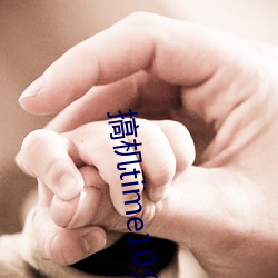 搞机time10分钟 （艰难险阻）