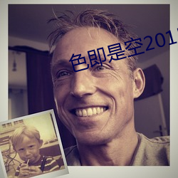 色即是空2015