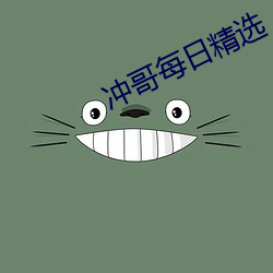 冲哥(哥)每(每)日精选