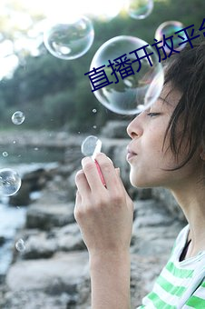 直播开放平台