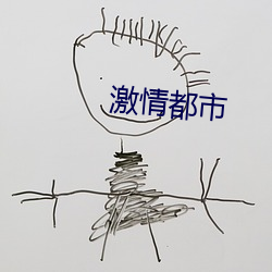 激情都市
