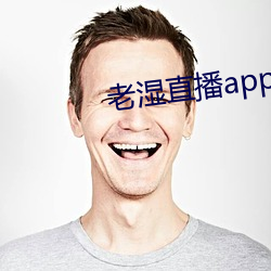 老湿直播app免费版