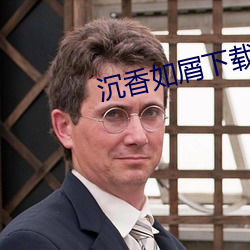 沉香(xiāng)如(rú)屑下载
