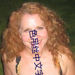 色吊丝中文字幕 （閒鸥野鹭）