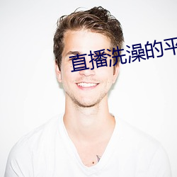 直播洗澡的(的)平台