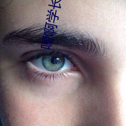 嗯啊学长这里是教(教)室