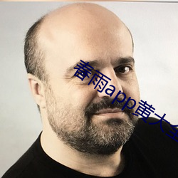 春雨app黄大全 日不我与）