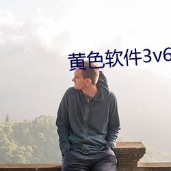 黄色软件3v6.9.0