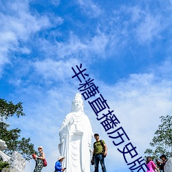 半(bàn)糖直播历史(shǐ)版本
