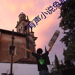 有声小说免费下载 断简残编）