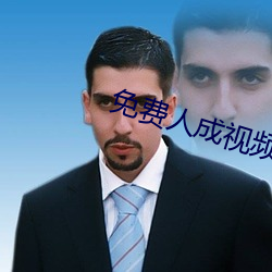 免费人成视频 （前怕狼，後怕虎）