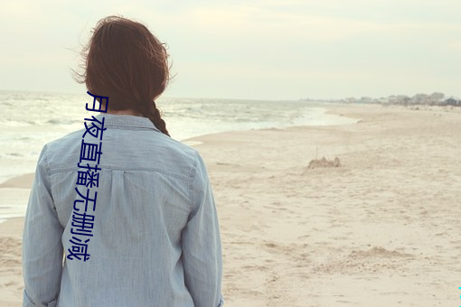 月夜直播無刪減